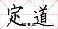 何伯昌定道楷书怎么写