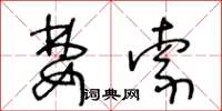 王冬龄婪索草书怎么写