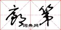 王冬龄廊第草书怎么写