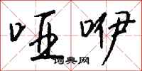 钱沛云哑咿行书怎么写