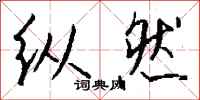 钱沛云纵然行书怎么写