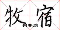 何伯昌牧宿楷书怎么写