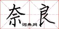 何伯昌奈良楷书怎么写