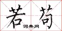 何伯昌若苟楷书怎么写