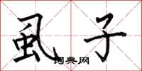 何伯昌虱子楷书怎么写