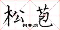 何伯昌松苞楷书怎么写