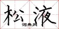 何伯昌松液楷书怎么写