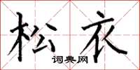 何伯昌松衣楷书怎么写