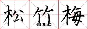 何伯昌松竹梅楷书怎么写