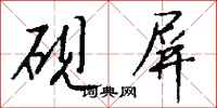 钱沛云砚屏行书怎么写