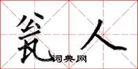 何伯昌瓮人楷书怎么写
