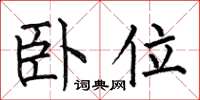 何伯昌卧位楷书怎么写