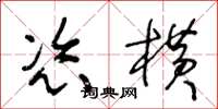 王冬龄恣横草书怎么写