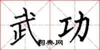 何伯昌武功楷书怎么写
