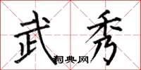 何伯昌武秀楷书怎么写