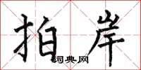 何伯昌拍岸楷书怎么写
