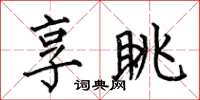何伯昌享眺楷书怎么写
