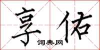 何伯昌享佑楷书怎么写