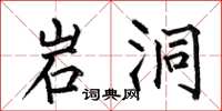 何伯昌岩洞楷书怎么写