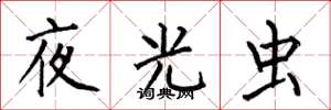 何伯昌夜光虫楷书怎么写