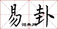 何伯昌易卦楷书怎么写