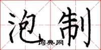 何伯昌泡制楷书怎么写