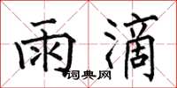 何伯昌雨滴楷书怎么写