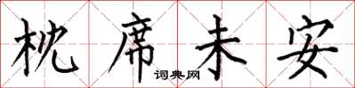 何伯昌枕席未安楷书怎么写