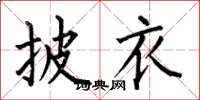 何伯昌披衣楷书怎么写
