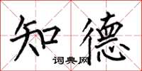 何伯昌知德楷书怎么写