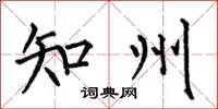 何伯昌知州楷书怎么写