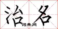 何伯昌治名楷书怎么写
