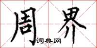 何伯昌周界楷书怎么写