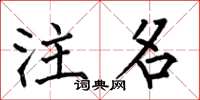 何伯昌注名楷书怎么写