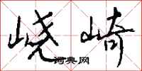 钱沛云峣崎行书怎么写