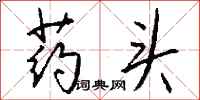 钱沛云药头行书怎么写