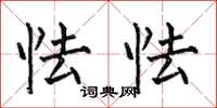 何伯昌怯怯楷书怎么写