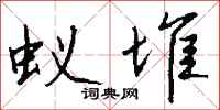 钱沛云蚁堆行书怎么写