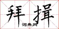何伯昌拜揖楷书怎么写