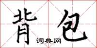 何伯昌背包楷书怎么写