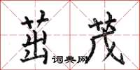 何伯昌茁茂楷书怎么写