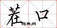 何伯昌茬口楷书怎么写