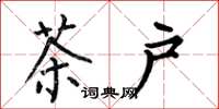 何伯昌茶户楷书怎么写
