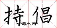 何伯昌持倡楷书怎么写