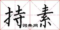 何伯昌持素楷书怎么写