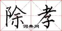 何伯昌除孝楷书怎么写