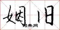 钱沛云姻旧行书怎么写