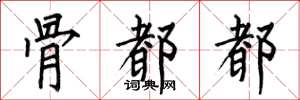 何伯昌骨都都楷书怎么写