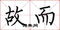 何伯昌故而楷书怎么写