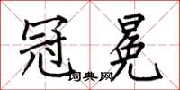 何伯昌冠冕楷书怎么写